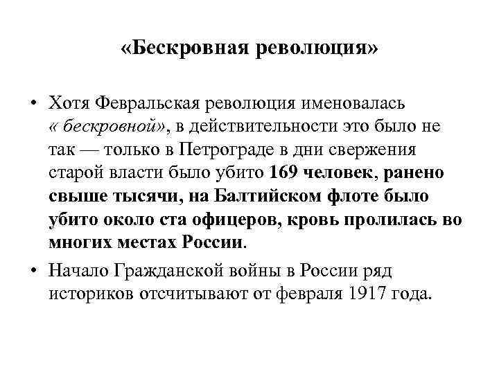  «Бескровная революция» • Хотя Февральская революция именовалась « бескровной» , в действительности это