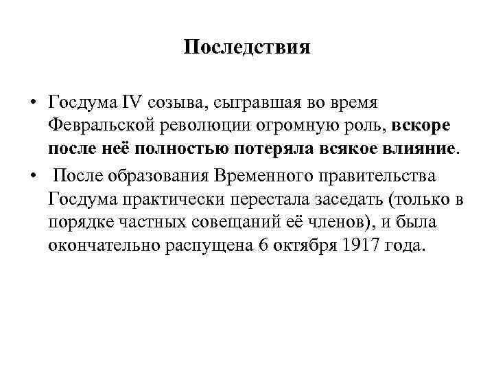 Последствия • Госдума IV созыва, сыгравшая во время Февральской революции огромную роль, вскоре после