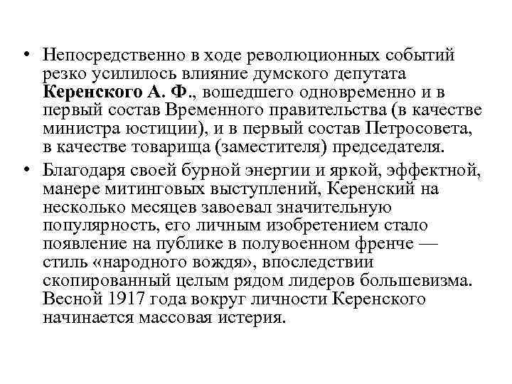  • Непосредственно в ходе революционных событий резко усилилось влияние думского депутата Керенского А.