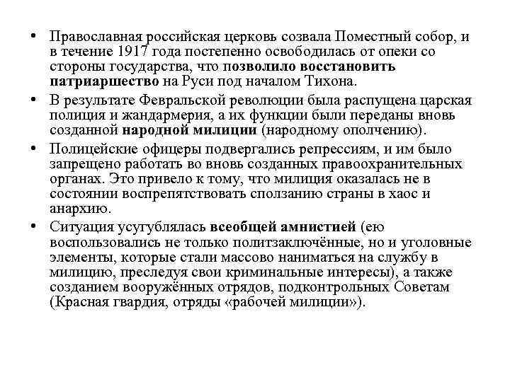  • Православная российская церковь созвала Поместный собор, и в течение 1917 года постепенно