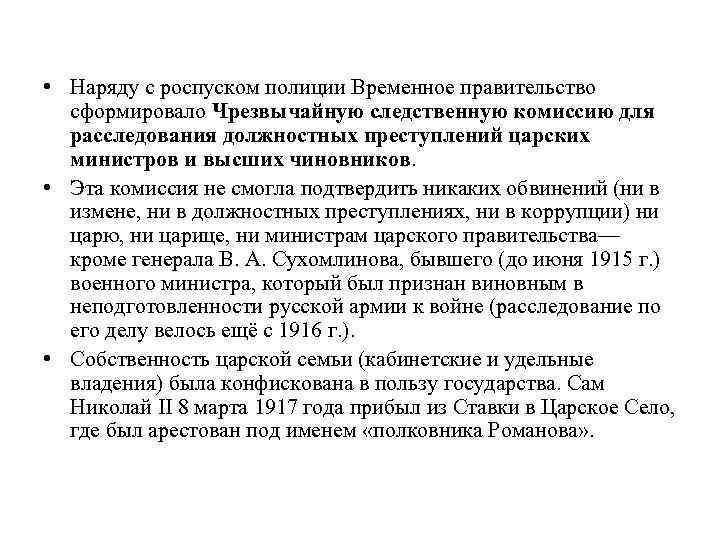  • Наряду с роспуском полиции Временное правительство сформировало Чрезвычайную следственную комиссию для расследования