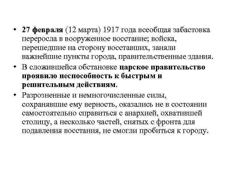  • 27 февраля (12 марта) 1917 года всеобщая забастовка переросла в вооруженное восстание;