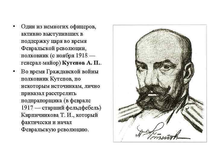  • Один из немногих офицеров, активно выступивших в поддержку царя во время Февральской