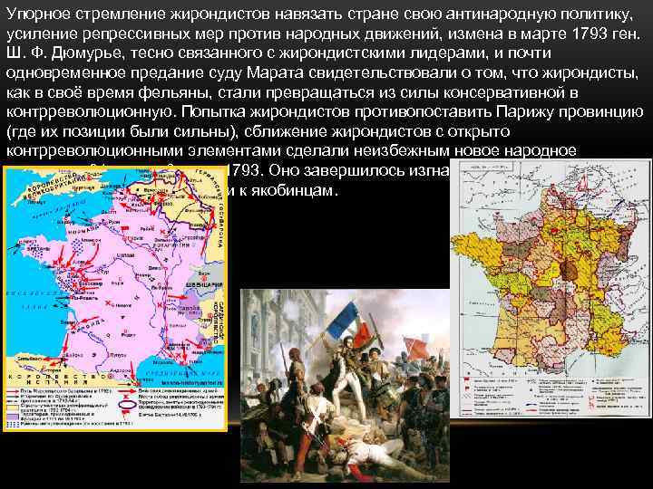 Упорное стремление жирондистов навязать стране свою антинародную политику, усиление репрессивных мер против народных движений,