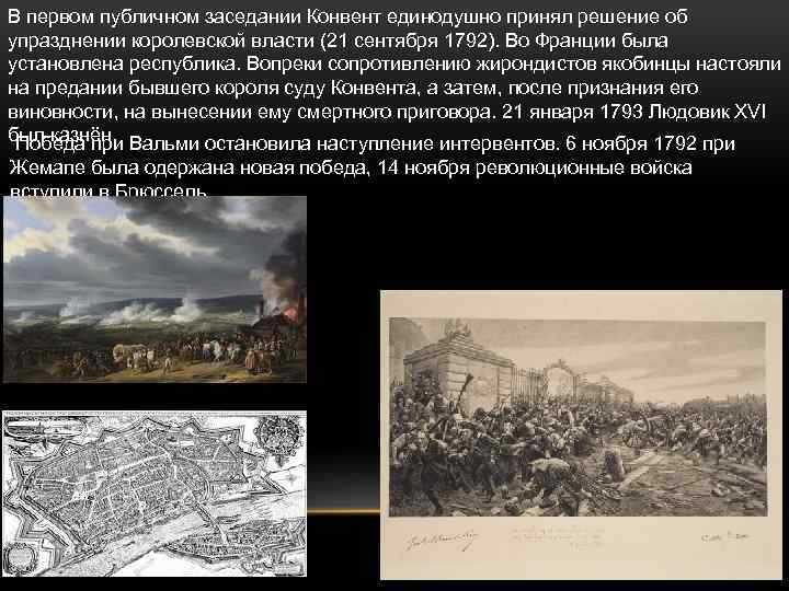 В первом публичном заседании Конвент единодушно принял решение об упразднении королевской власти (21 сентября