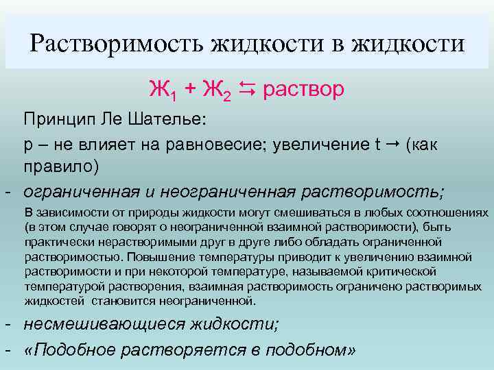 Растворимость жидкости в жидкости Ж 1 + Ж 2 раствор Принцип Ле Шателье: р