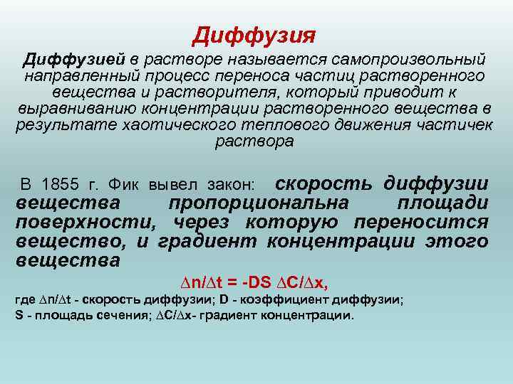 Диффузия Диффузией в растворе называется самопроизвольный направленный процесс переноса частиц растворенного вещества и растворителя,