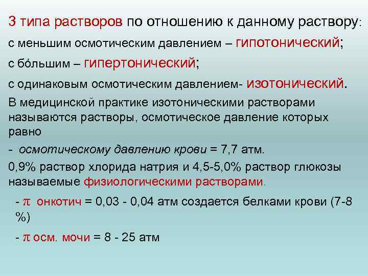 Концентрация изотонического раствора хлорида. Понятие о гипертоническом растворе. Изо гипо и гипертонические растворы. Гипо гипер и изотонические растворы в медицине. Изотонический гипертонический и гипотонический растворы.