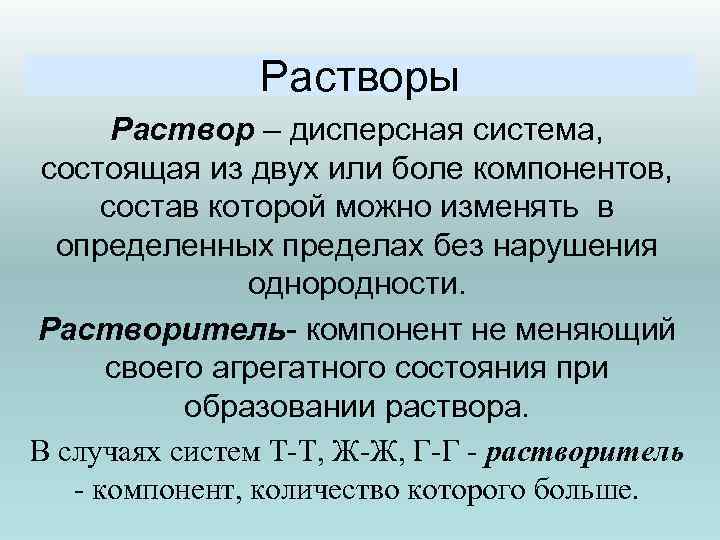 Растворы Раствор – дисперсная система, состоящая из двух или боле компонентов, состав которой можно