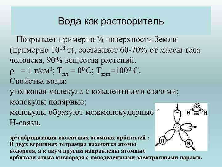 Вода как растворитель Покрывает примерно ¾ поверхности Земли (примерно 1018 т), составляет 60 -70%