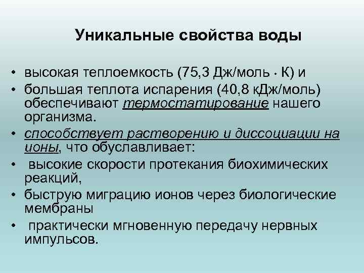 Уникальные свойства воды • высокая теплоемкость (75, 3 Дж/моль • К) и • большая