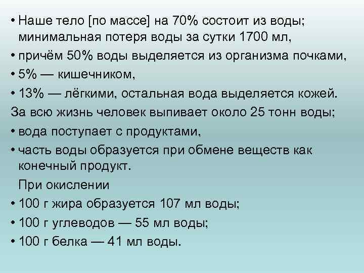  • Наше тело [по массе] на 70% состоит из воды; минимальная потеря воды