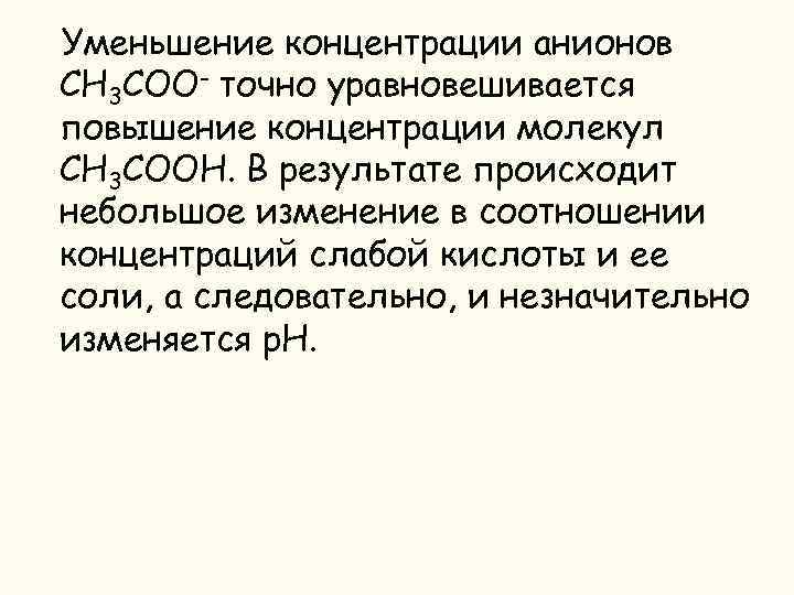 Уменьшение концентрации анионов СН 3 СОО- точно уравновешивается повышение концентрации молекул СН 3 СООН.