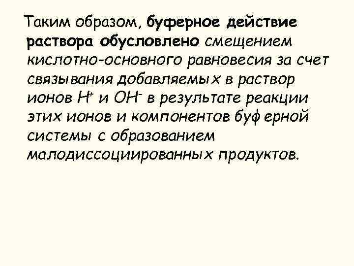 Таким образом, буферное действие раствора обусловлено смещением кислотно-основного равновесия за счет связывания добавляемых в