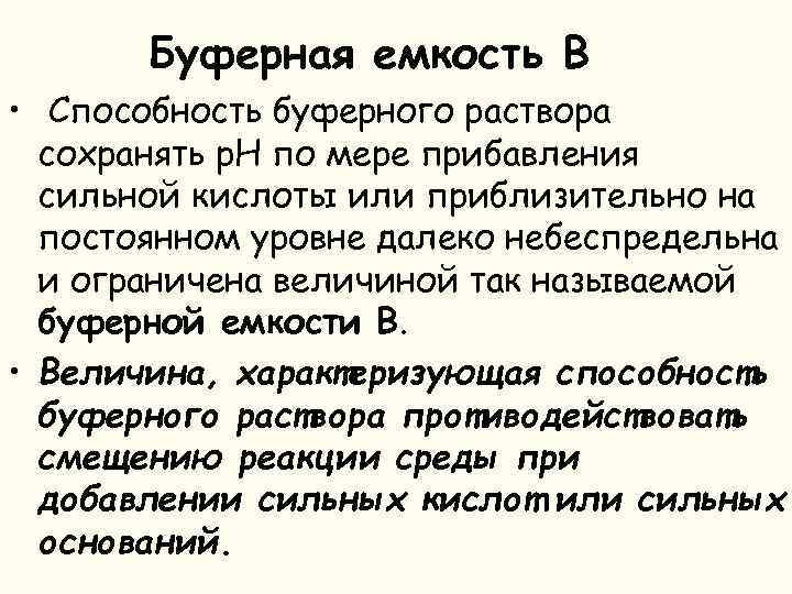 Буферная емкость В • Способность буферного раствора сохранять р. Н по мере прибавления сильной