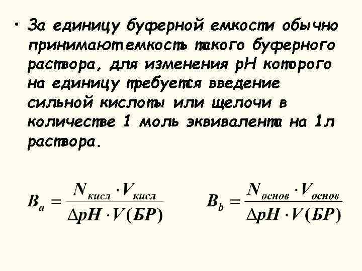 Максимальная буферная емкость