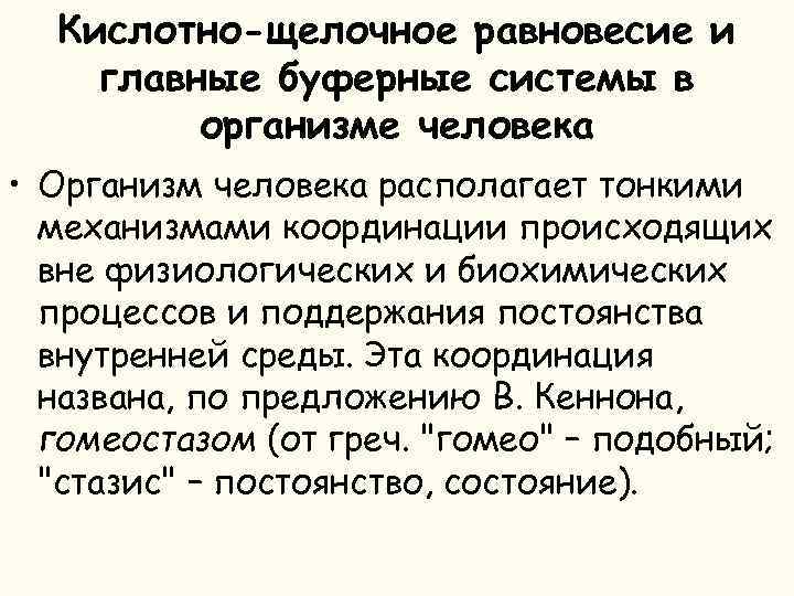 Кислотно-щелочное равновесие и главные буферные системы в организме человека • Организм человека располагает тонкими