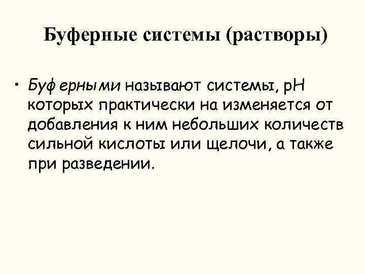 Буферные системы (растворы) • Буферными называют системы, р. Н которых практически на изменяется от