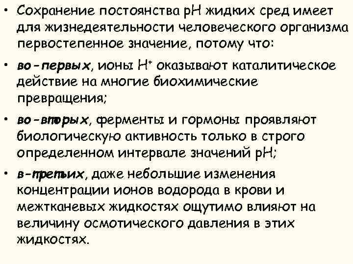  • Сохранение постоянства р. Н жидких сред имеет для жизнедеятельности человеческого организма первостепенное