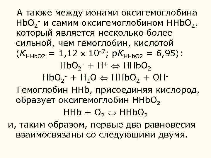  А также между ионами оксигемоглобина Hb. О 2 - и самим оксигемоглобином HНb.