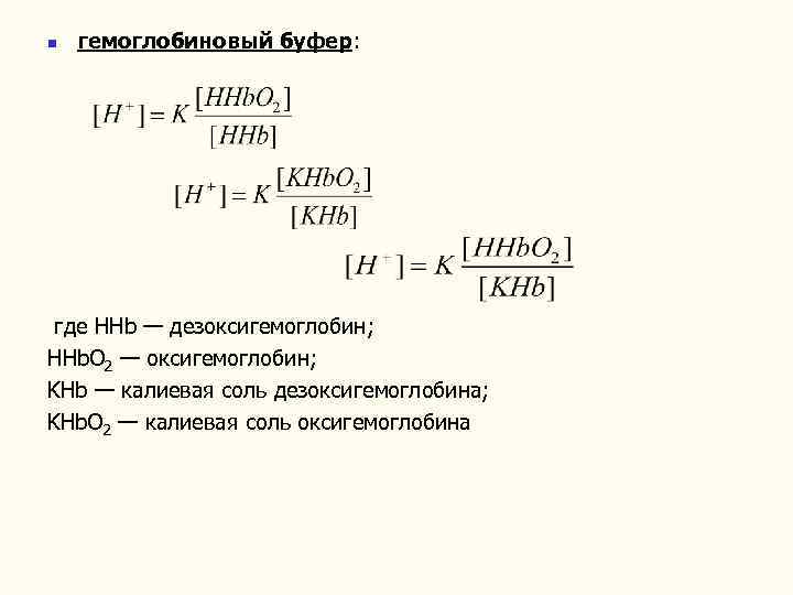 n гемоглобиновый буфер: где HHb — дезоксигемоглобин; HHb. O 2 — оксигемоглобин; KHb —