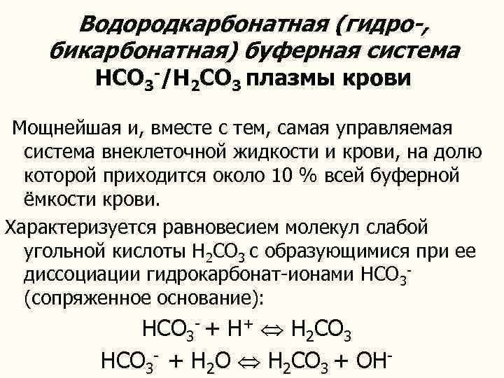 Презентация буферные системы