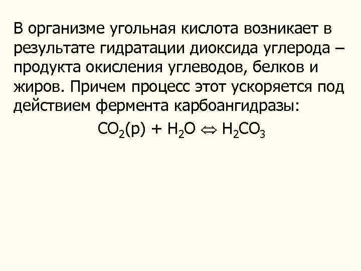 В организме угольная кислота возникает в результате гидратации диоксида углерода – продукта окисления углеводов,