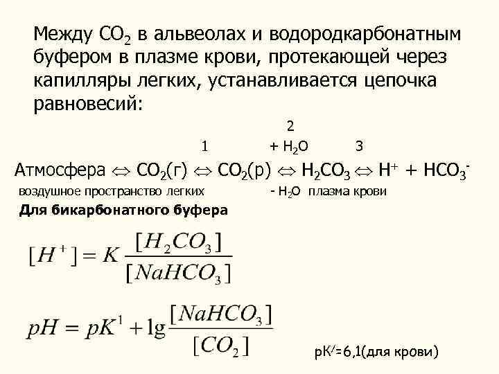  Между СО 2 в альвеолах и водородкарбонатным буфером в плазме крови, протекающей через