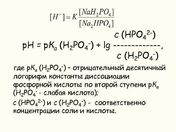 с (НРО 42 -) р. Н = р. Ка (Н 2 РО 4 -)