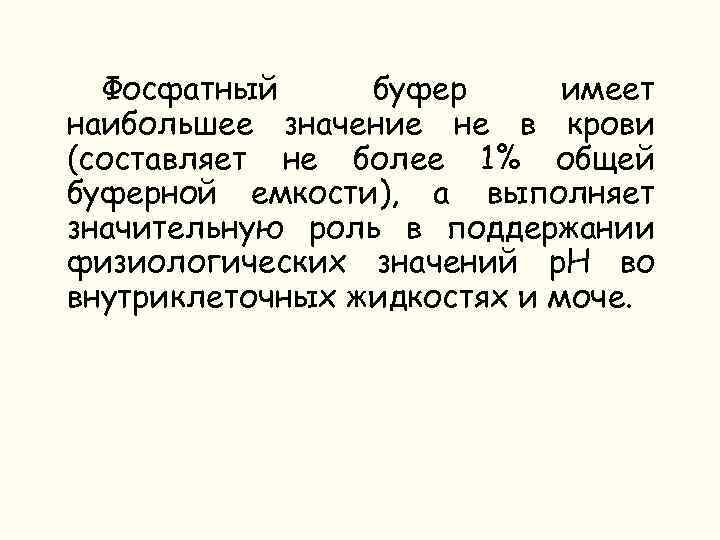 Фосфатный буфер имеет наибольшее значение не в крови (составляет не более 1% общей буферной