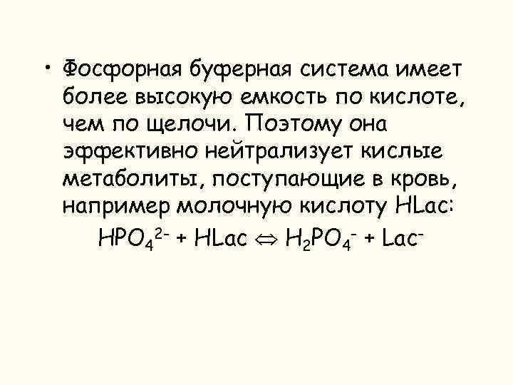  • Фосфорная буферная система имеет более высокую емкость по кислоте, чем по щелочи.