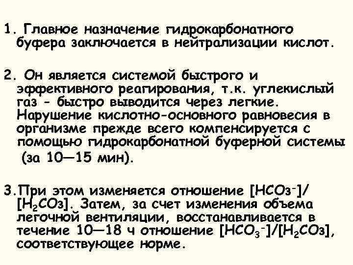 1. Главное назначение гидрокарбонатного буфера заключается в нейтрализации кислот. 2. Он является системой быстрого