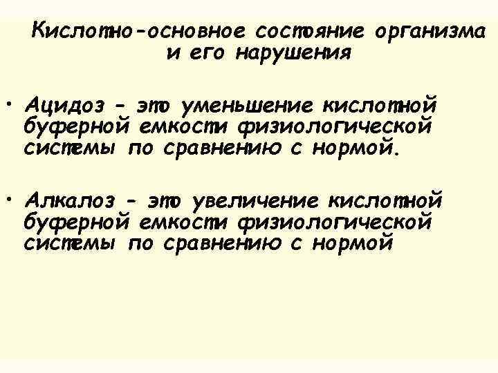 Кислотно-основное состояние организма и его нарушения • Ацидоз - это уменьшение кислотной буферной емкости