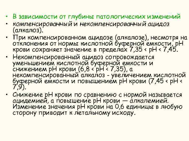  • В зависимости от глубины патологических изменений • компенсированный и некомпенсированный ацидоз (алкалоз).