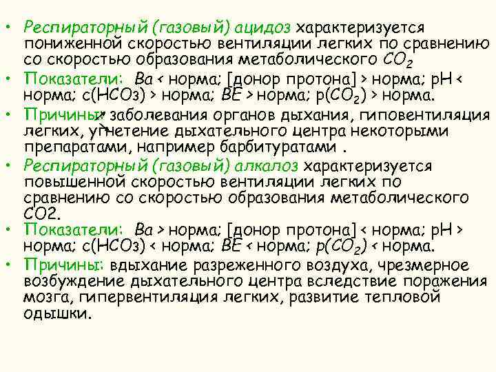  • Респираторный (газовый) ацидоз характеризуется пониженной скоростью вентиляции легких по сравнению со скоростью