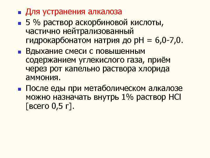 n n Для устранения алкалоза 5 % раствор аскорбиновой кислоты, частично нейтрализованный гидрокарбонатом натрия