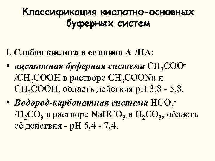 Реферат: Кислотно-основные буферные системы и растворы