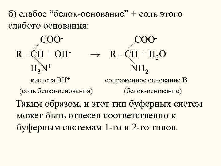 Белки соли. Белок и соль. Слабое белок основание. Белок кислота -белок соль. Белок основание и белок кислота.