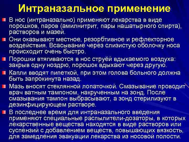 Интраназальное применение В нос (интраназально) применяют лекарства в виде порошков, паров (амилнитрит, пары нашатырного