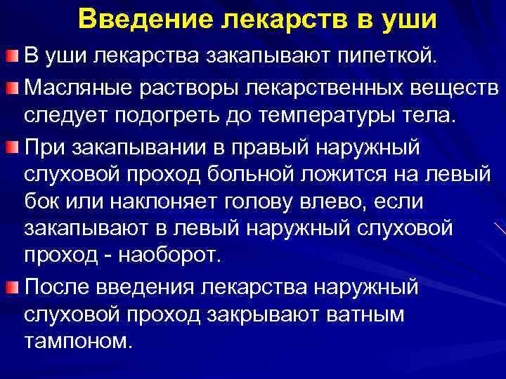 Введение лекарств в уши В уши лекарства закапывают пипеткой. Масляные растворы лекарственных веществ следует