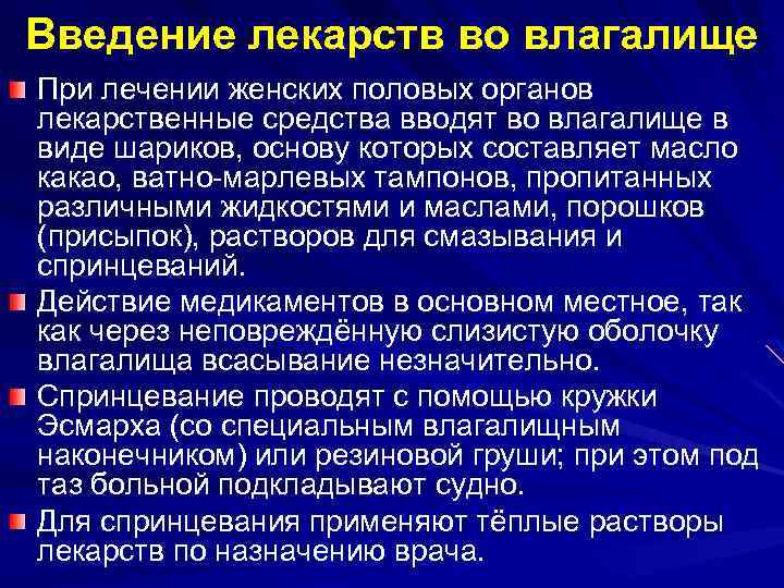 Введение лекарств во влагалище При лечении женских половых органов лекарственные средства вводят во влагалище