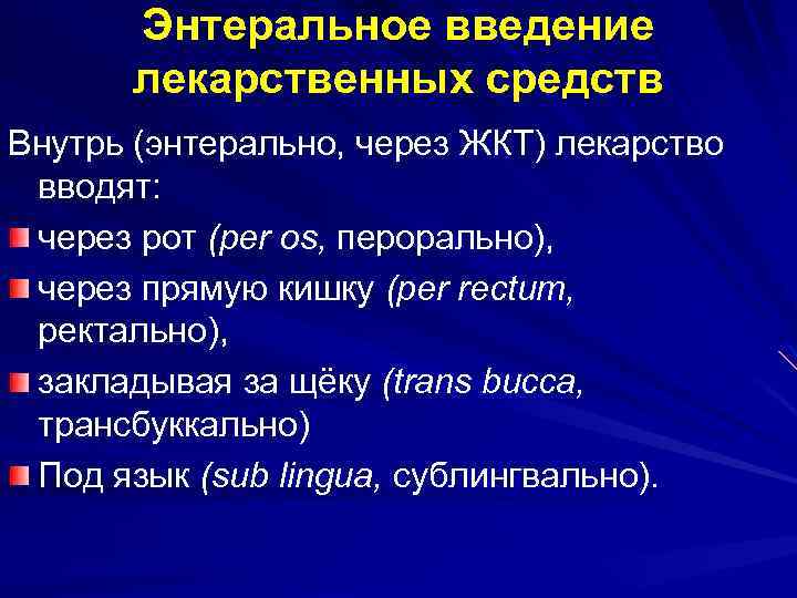 Способ введения. Энтеральное Введение лекарственных средств. Эндоуральное Введение лекарственных средств. Энтеральный путь введения лекарственных средств алгоритм. Введение лекарственных средств через ЖКТ.