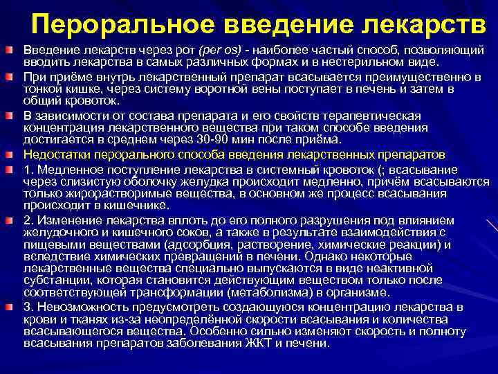 Пероральное введение лекарств Введение лекарств через рот (per os) - наиболее частый способ, позволяющий