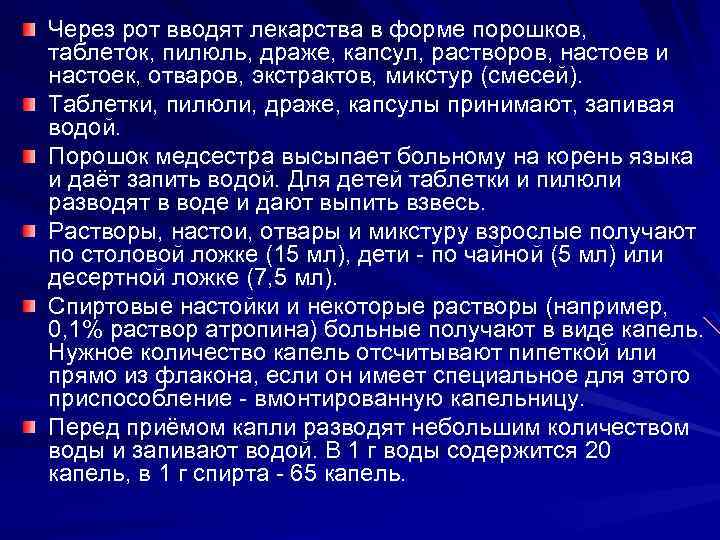 Через рот вводят лекарства в форме порошков, таблеток, пилюль, драже, капсул, растворов, настоев и