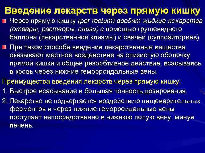 Введение лекарств через прямую кишку Через прямую кишку (per rectum) вводят жидкие лекарства (отвары,