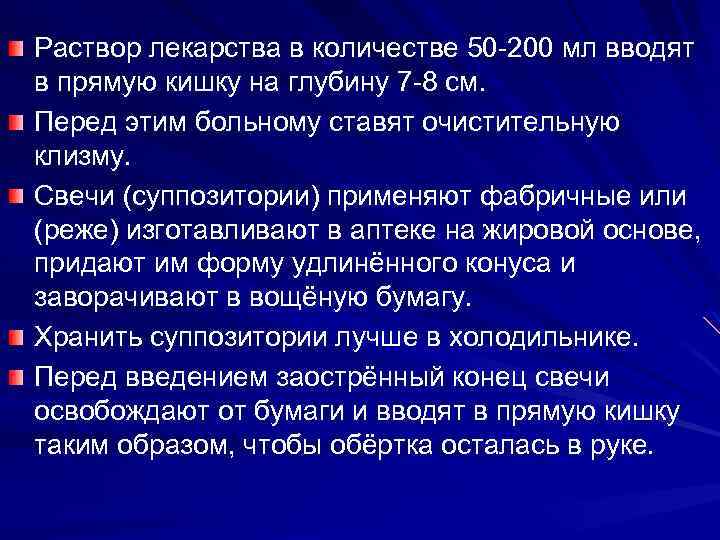 Раствор лекарства в количестве 50 -200 мл вводят в прямую кишку на глубину 7