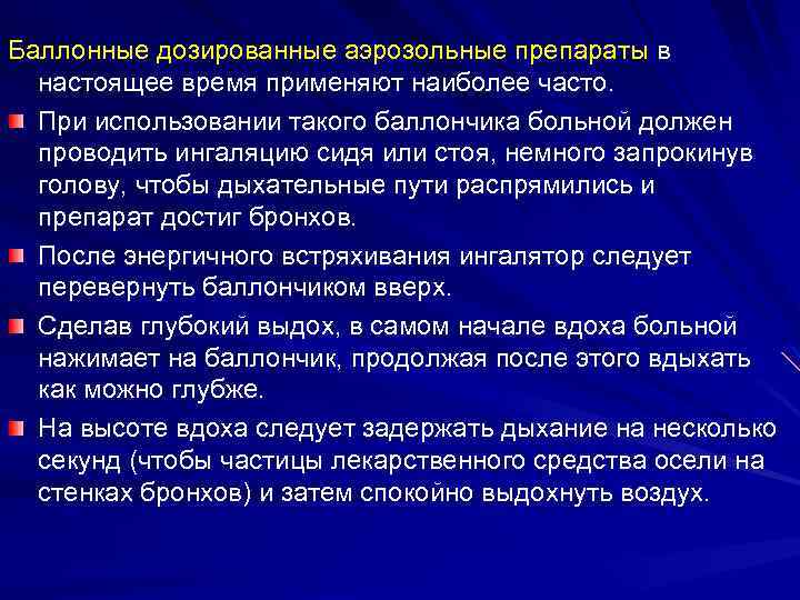 Баллонные дозированные аэрозольные препараты в настоящее время применяют наиболее часто. При использовании такого баллончика