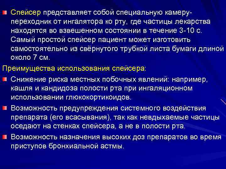 Спейсер представляет собой специальную камерупереходник от ингалятора ко рту, где частицы лекарства находятся во