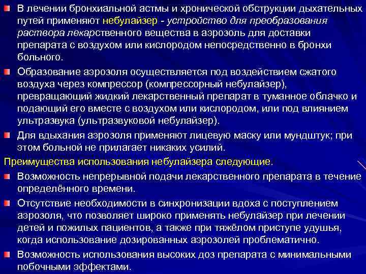 В лечении бронхиальной астмы и хронической обструкции дыхательных путей применяют небулайзер - устройство для