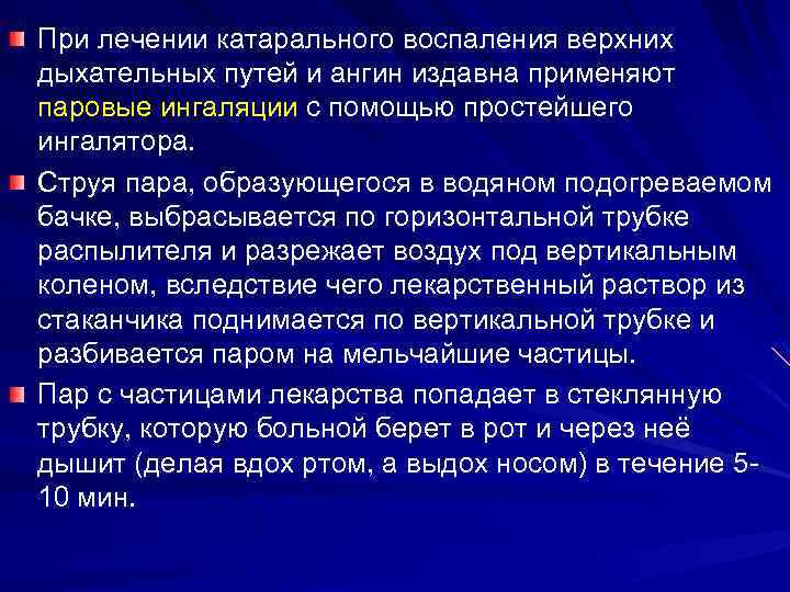 При лечении катарального воспаления верхних дыхательных путей и ангин издавна применяют паровые ингаляции с